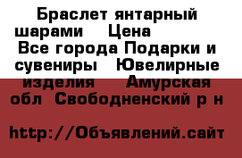 Браслет янтарный шарами  › Цена ­ 10 000 - Все города Подарки и сувениры » Ювелирные изделия   . Амурская обл.,Свободненский р-н